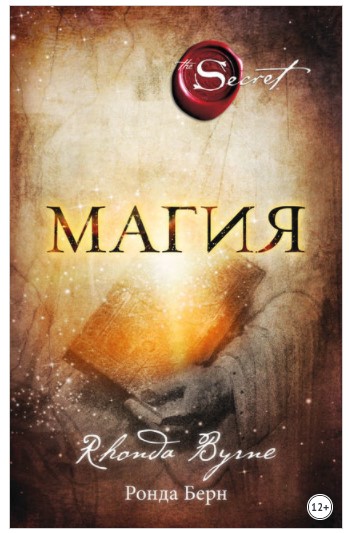 [Ронда Берн] Магия_0.jpg